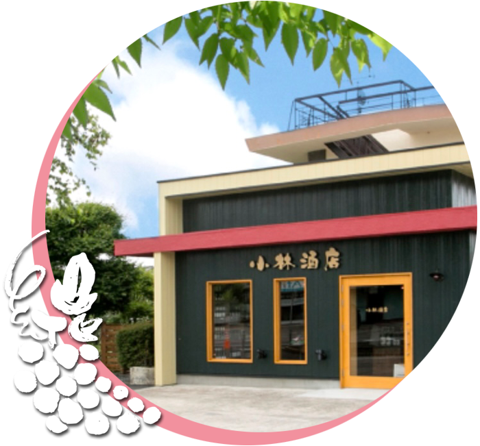 栃木県｜酒専門店｜小林酒店